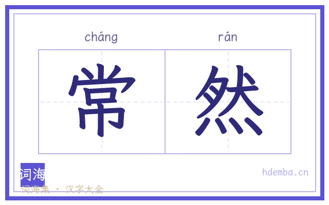 常然的书法字