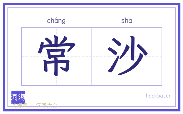 常沙的书法字