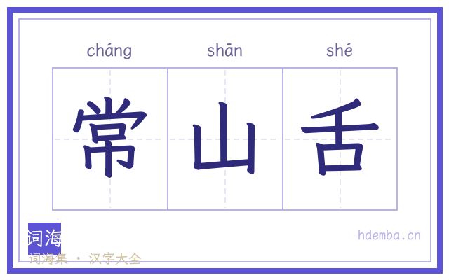 常山舌的书法字