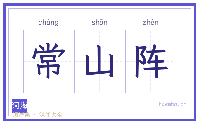 常山阵的书法字