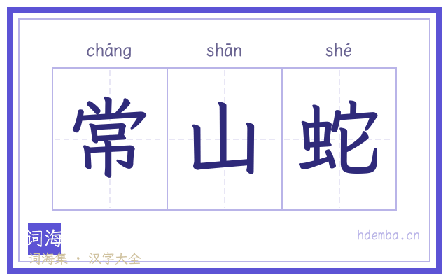 常山蛇的书法字