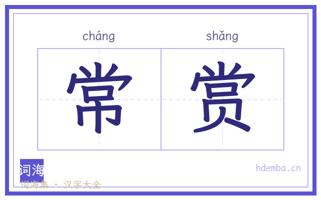 常赏的书法字