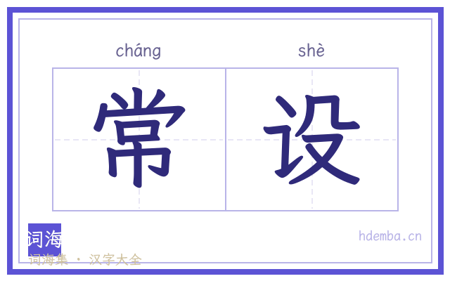 常设的书法字