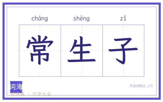 常生子的书法字
