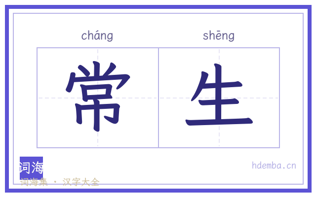 常生的书法字