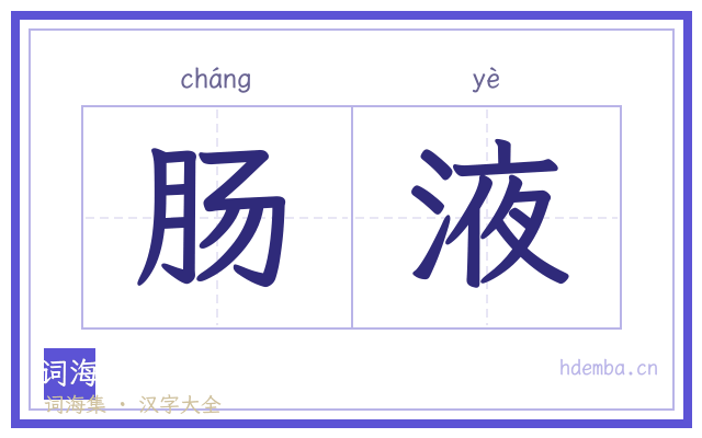 肠液的书法字