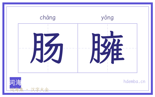 肠臃的书法字