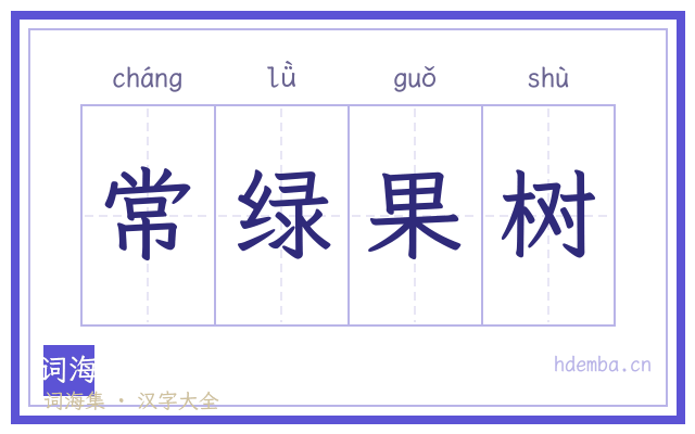 常绿果树的书法字