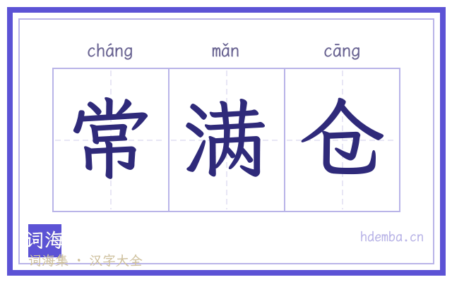 常满仓的书法字