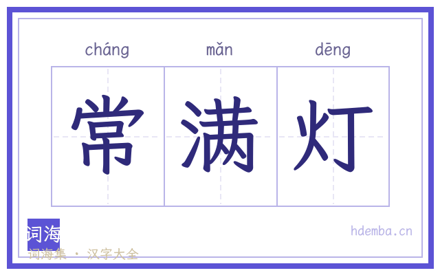 常满灯的书法字