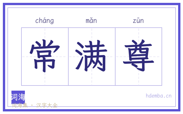 常满尊的书法字