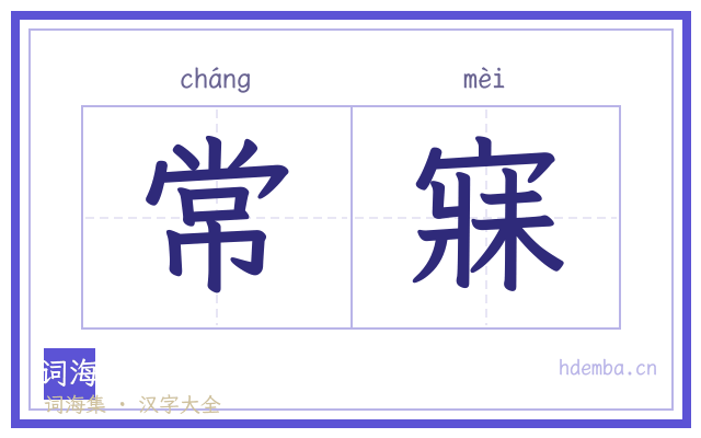 常寐的书法字