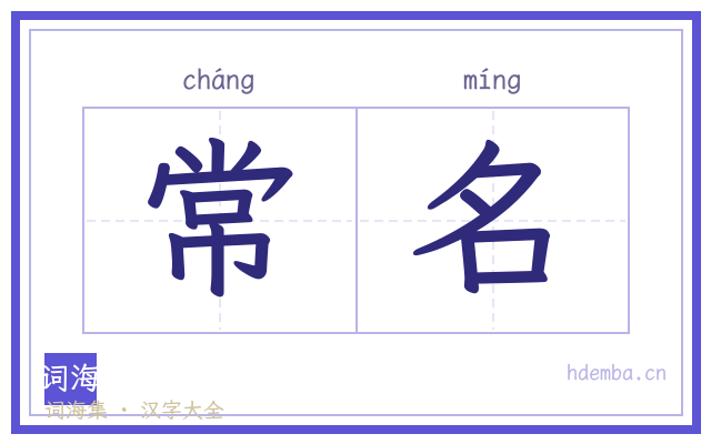 常名的书法字