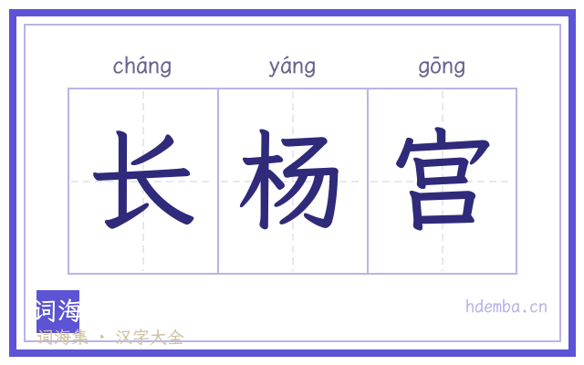 长杨宫的书法字