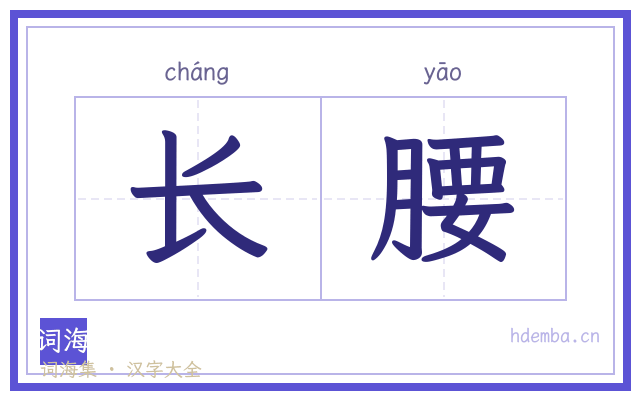 长腰的书法字