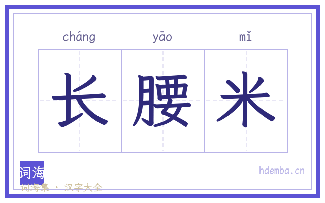 长腰米的书法字