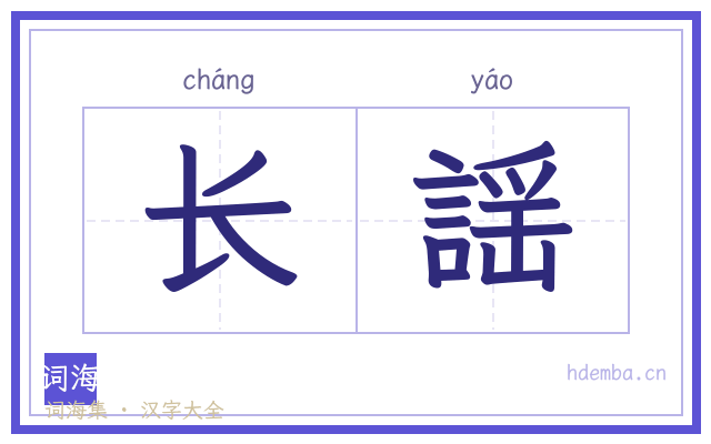 长謡的书法字