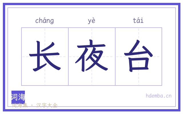 长夜台的书法字