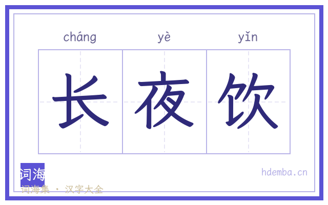 长夜饮的书法字