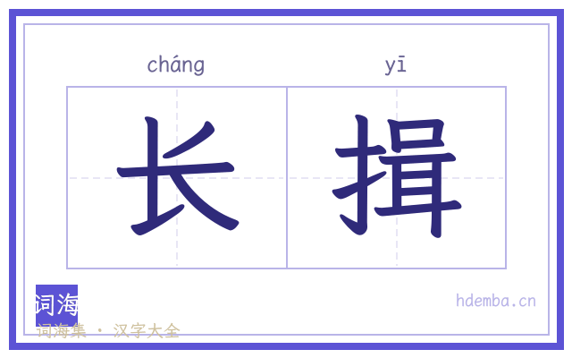 长揖的书法字