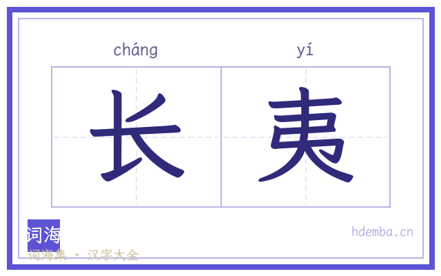长夷的书法字