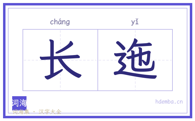 长迤的书法字