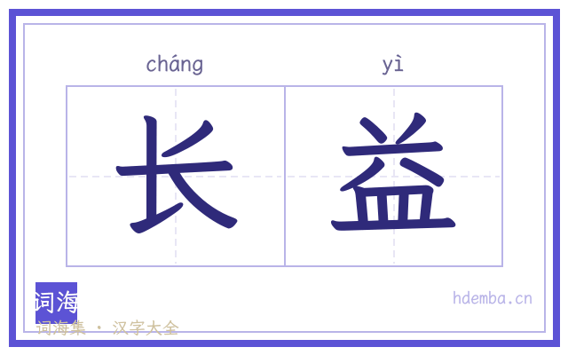 长益的书法字