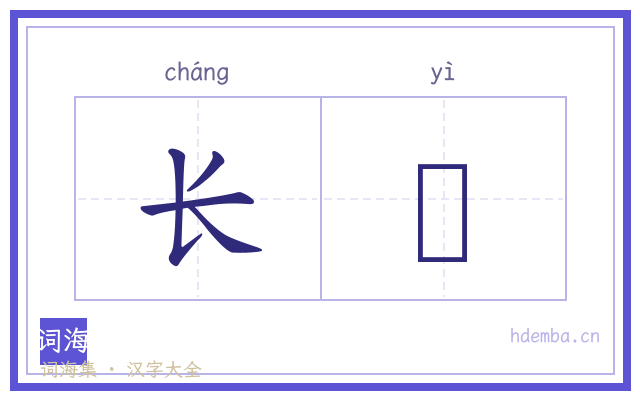 长撎的书法字