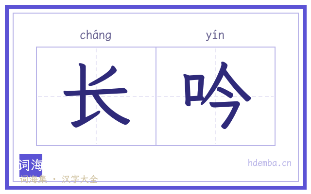 长吟的书法字