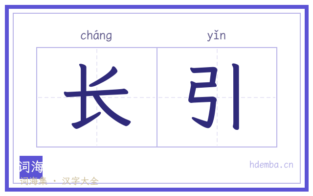 长引的书法字
