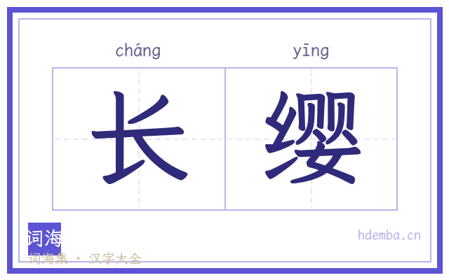 长缨的书法字