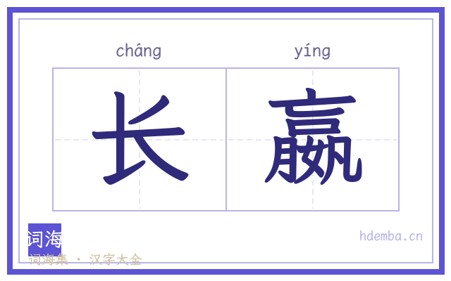 长嬴的书法字