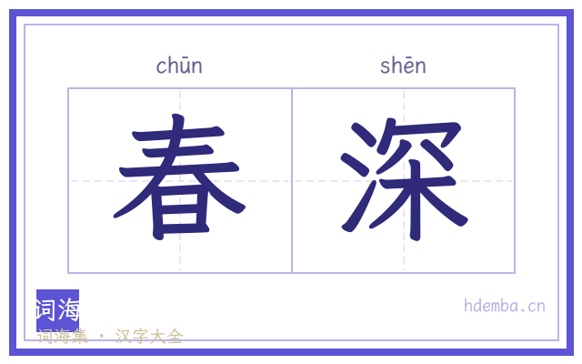 春深的书法字