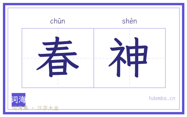 春神的书法字