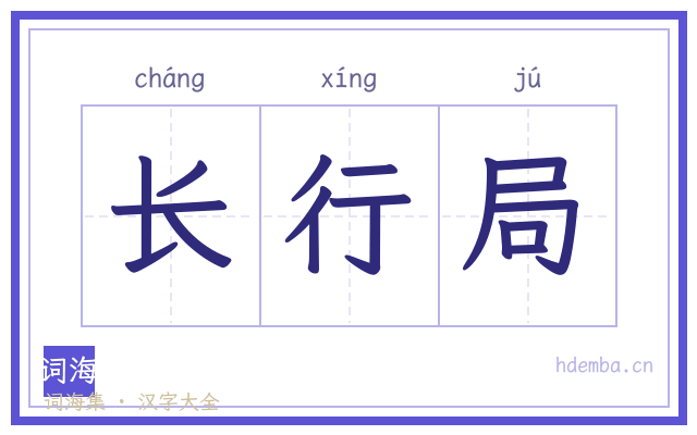 长行局的书法字