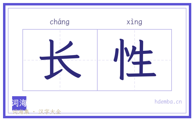 长性的书法字