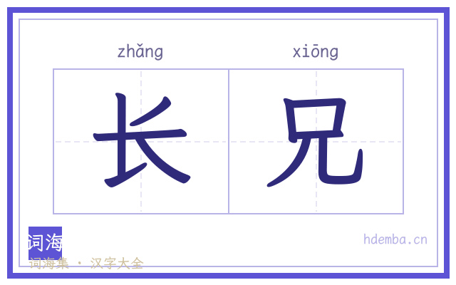 长兄的书法字