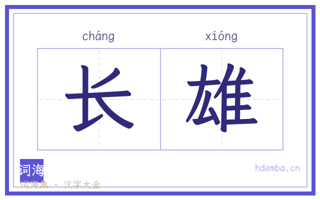 长雄的书法字