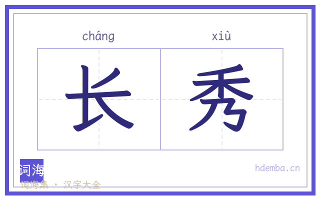 长秀的书法字