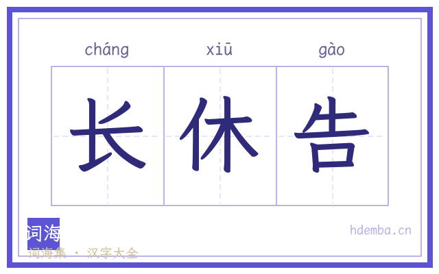 长休告的书法字