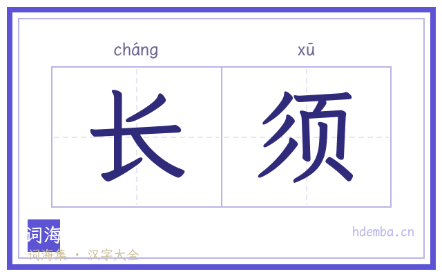 长须的书法字