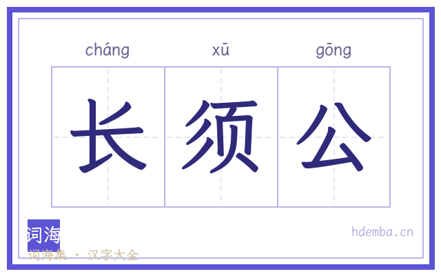 长须公的书法字