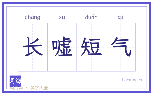 长嘘短气的书法字