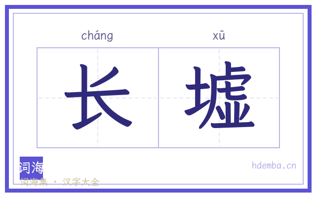 长墟的书法字
