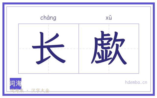 长歔的书法字
