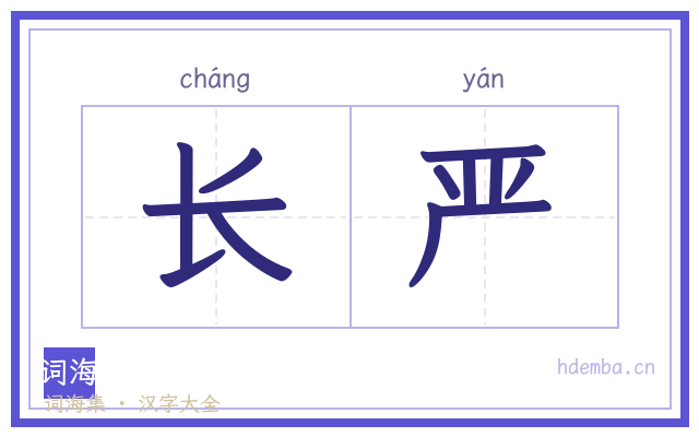 长严的书法字