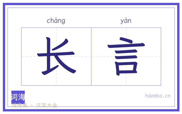 长言的书法字