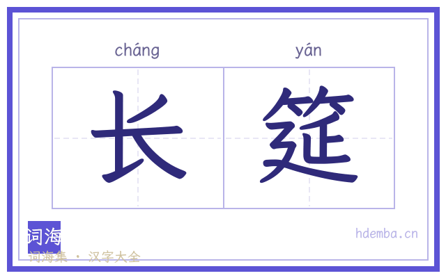 长筵的书法字