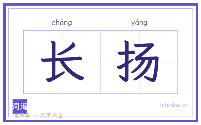 长扬的书法字