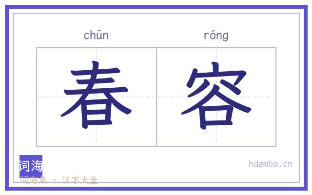 春容的书法字